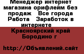 Менеджер интернет-магазина орифлейм без продаж - Все города Работа » Заработок в интернете   . Красноярский край,Бородино г.